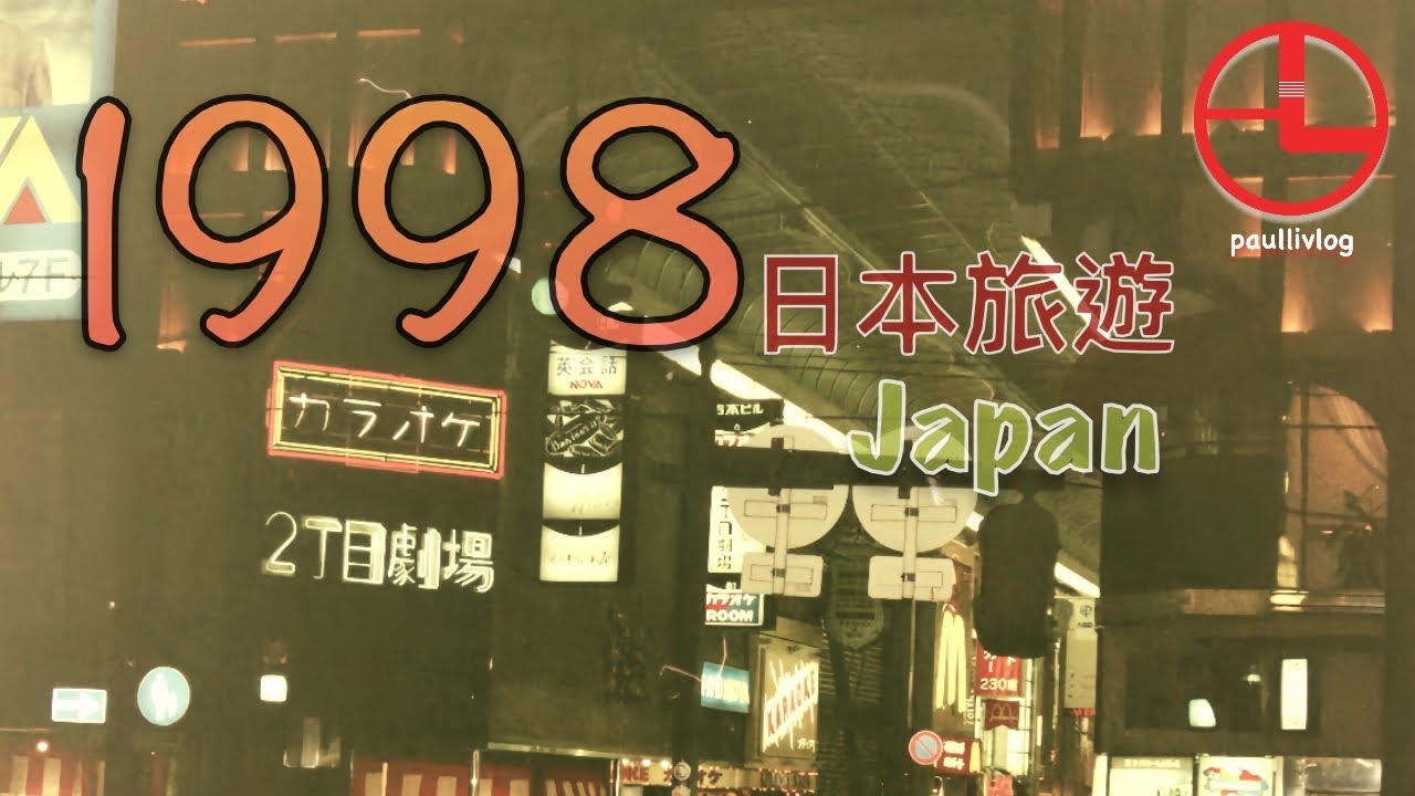 1998 懷舊旅行回顧 |  初次探訪日本 🇯🇵 | 大阪到東京 ✈️ 🎞️