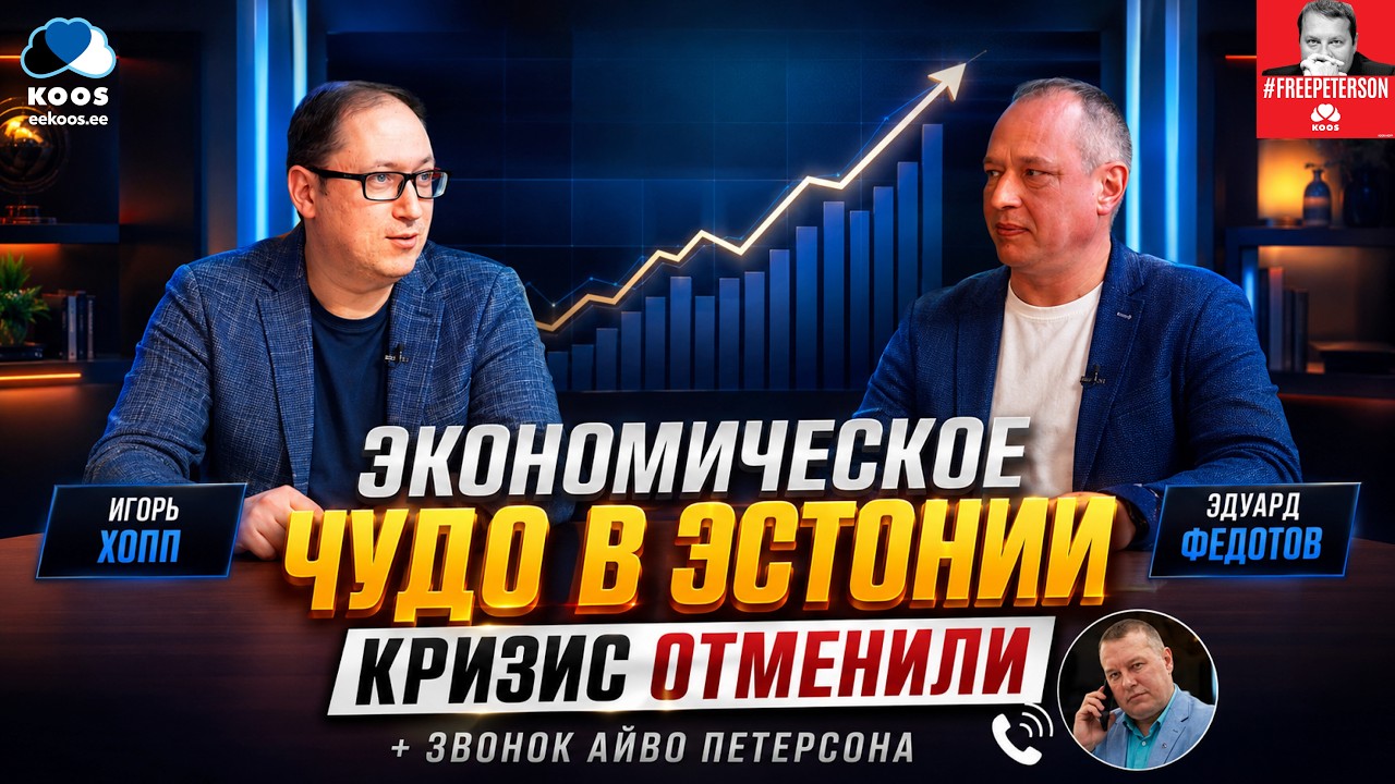 Экономическое чудо в Эстонии. Кризис отменили!