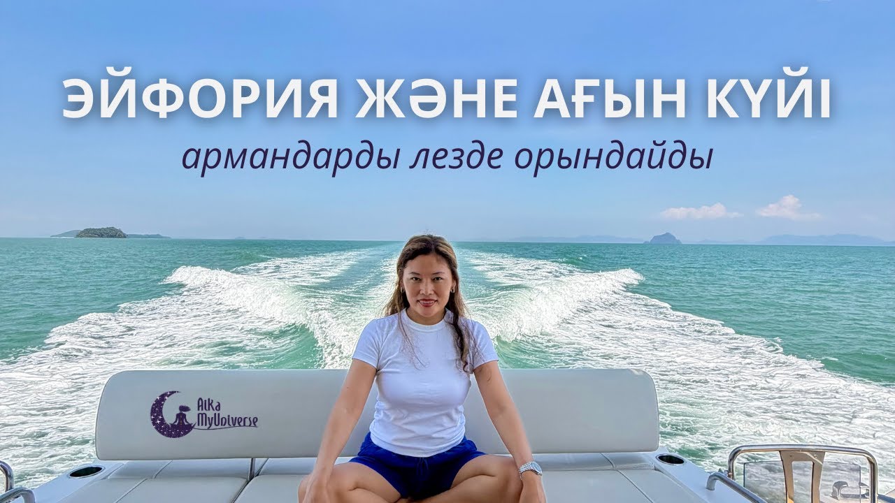 ЭЙФОРИЯ және АҒЫН КҮЙІ армандарды лезде орындайды 💯