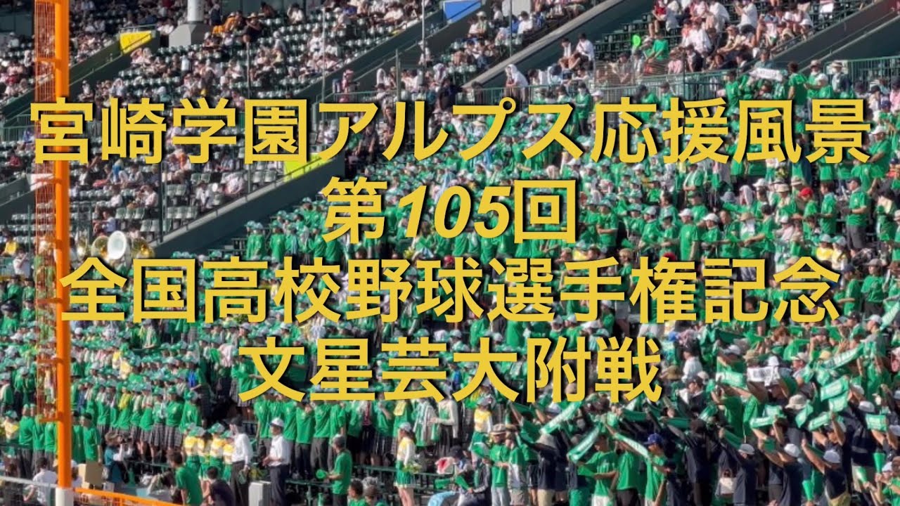 宮崎学園アルプス応援風景　第105回全国高校野球選手権記念　文星芸大附戦　フル