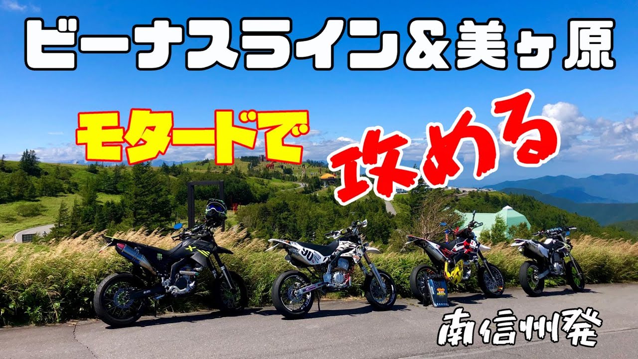 モタツー4台で行く！ビーナスライン＆美ヶ原高原（南信州発）