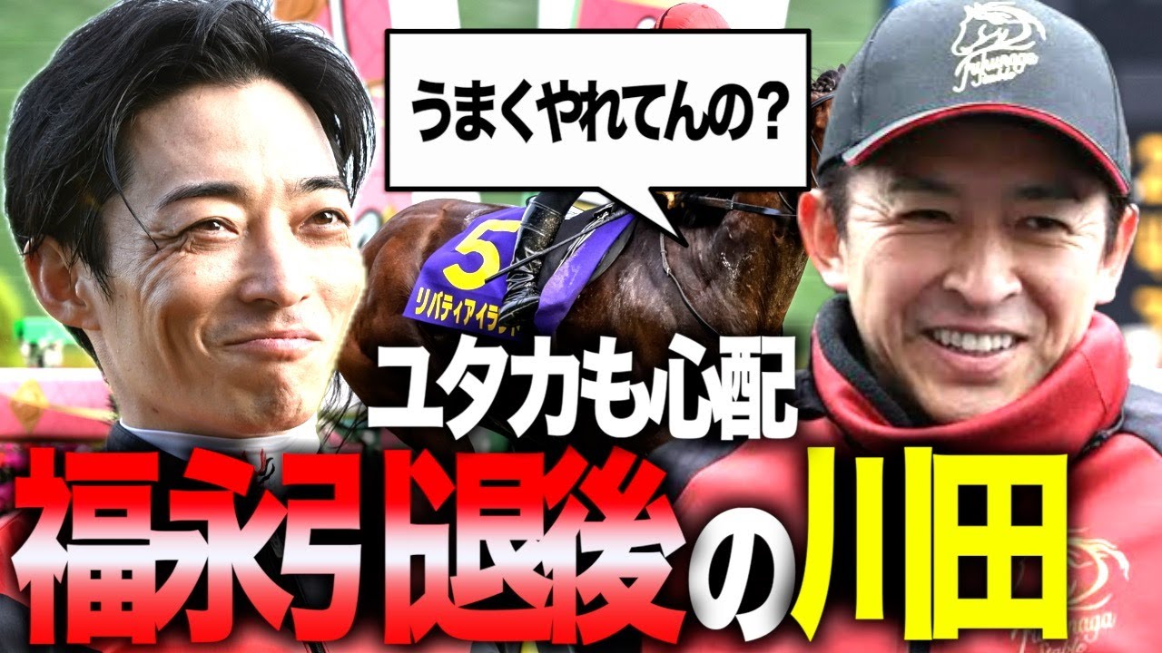 川田騎手がみんなと馴染めているか心配な福永調教師