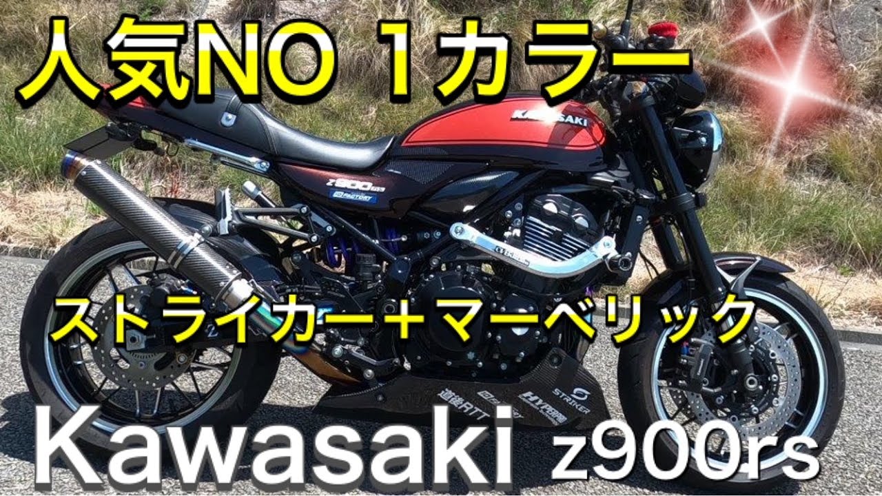 Kawasaki　Z900RS　火の玉カラー