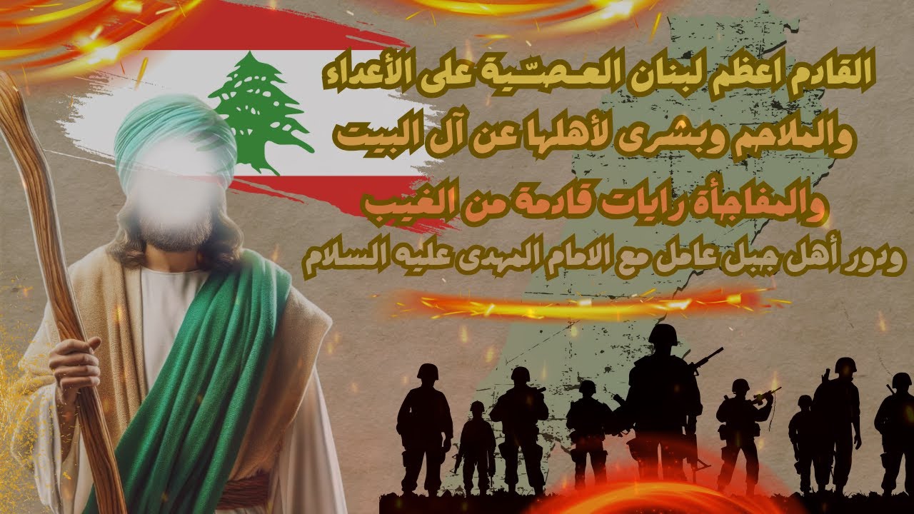 القادم اعظم لبنان والملاحم وبشرى لأهلها عن آل البيت والمفاجأة رايات قادمة من الغيب / امجد النظامى