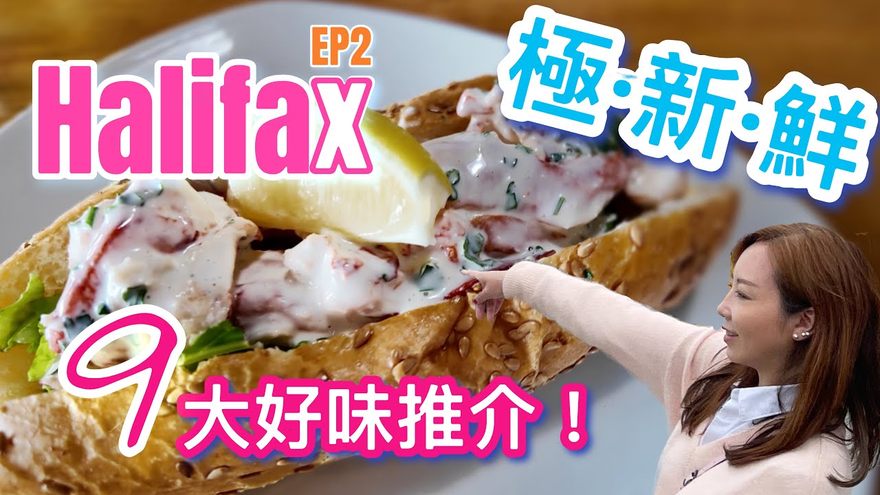 Halifax人氣餐廳、靈異事件餐廳及好味肉卷Donair，走遍9間美味食堂！EP2【哈利法克斯】【廣東話】 #多倫多生活 