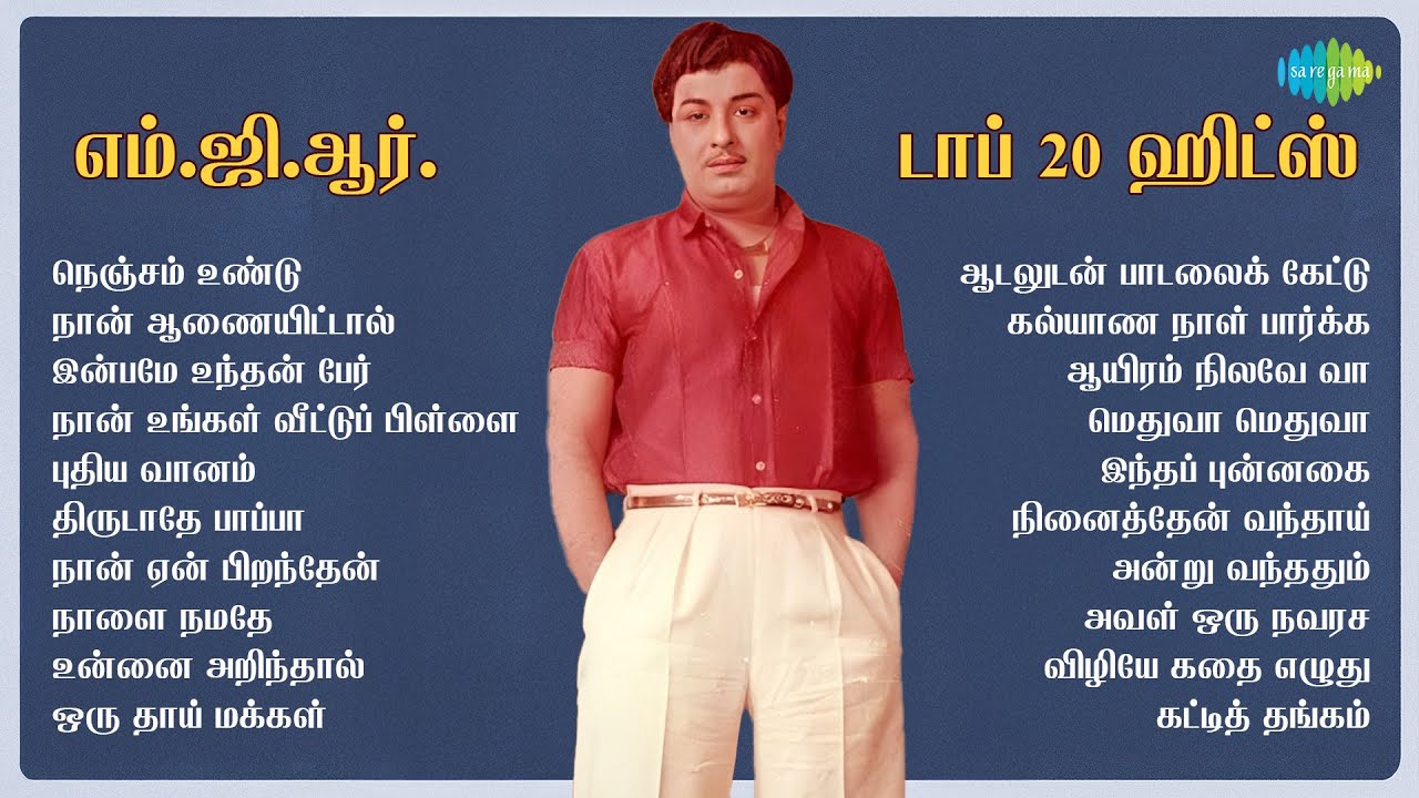 எம்.ஜி.ஆர். டாப் 20 ஹிட்ஸ் | நெஞ்சம் உண்டு | நான் ஆணையிட்டால் | இன்பமே உந்தன் பேர்