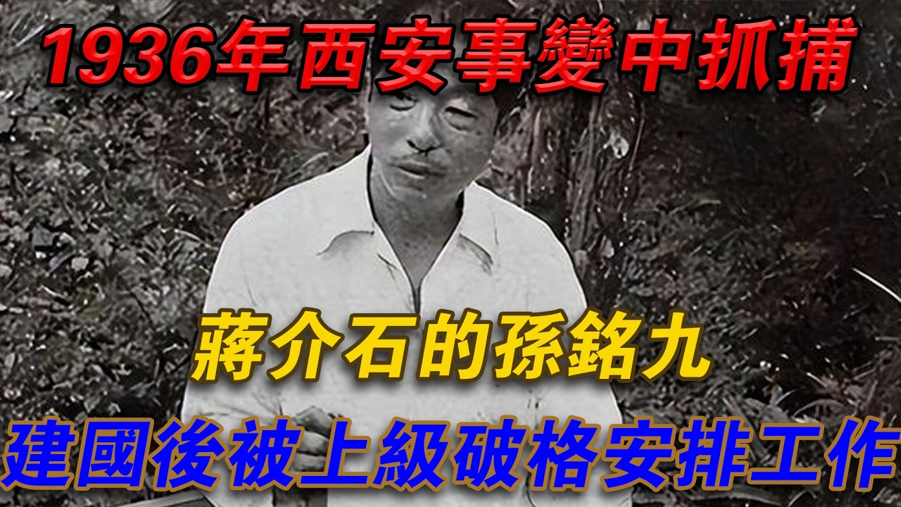 1936年西安事變中抓捕蔣介石的孫銘九，建國後被上級破格安排工作#光影文史
