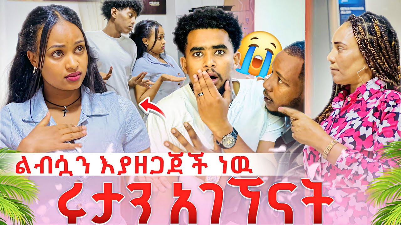 ሩታን ቤቷ ሄደን አገኘናት. ልብሶቿን እያዘጋጀች ነዉ // ገኒ እና ኖቤል መግባባት አልቻሉም 😱