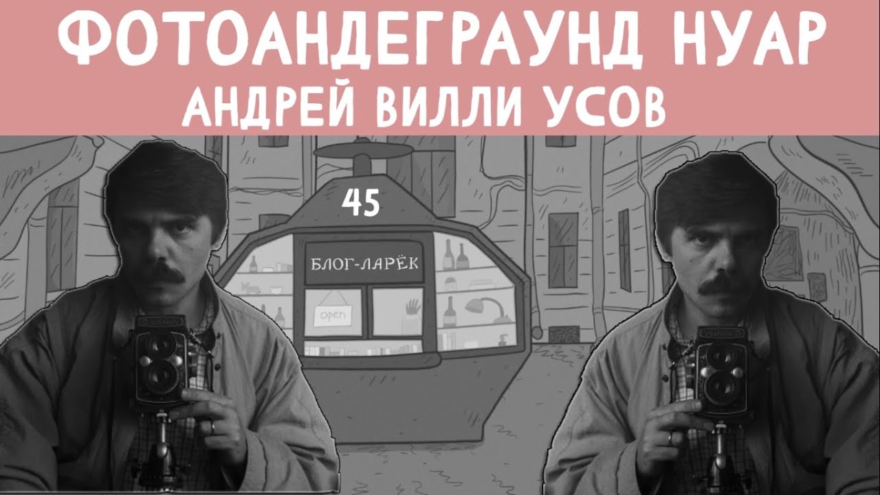 Ларёк 45. Фотоандеграунд Нуар. Андрей Вилли Усов.