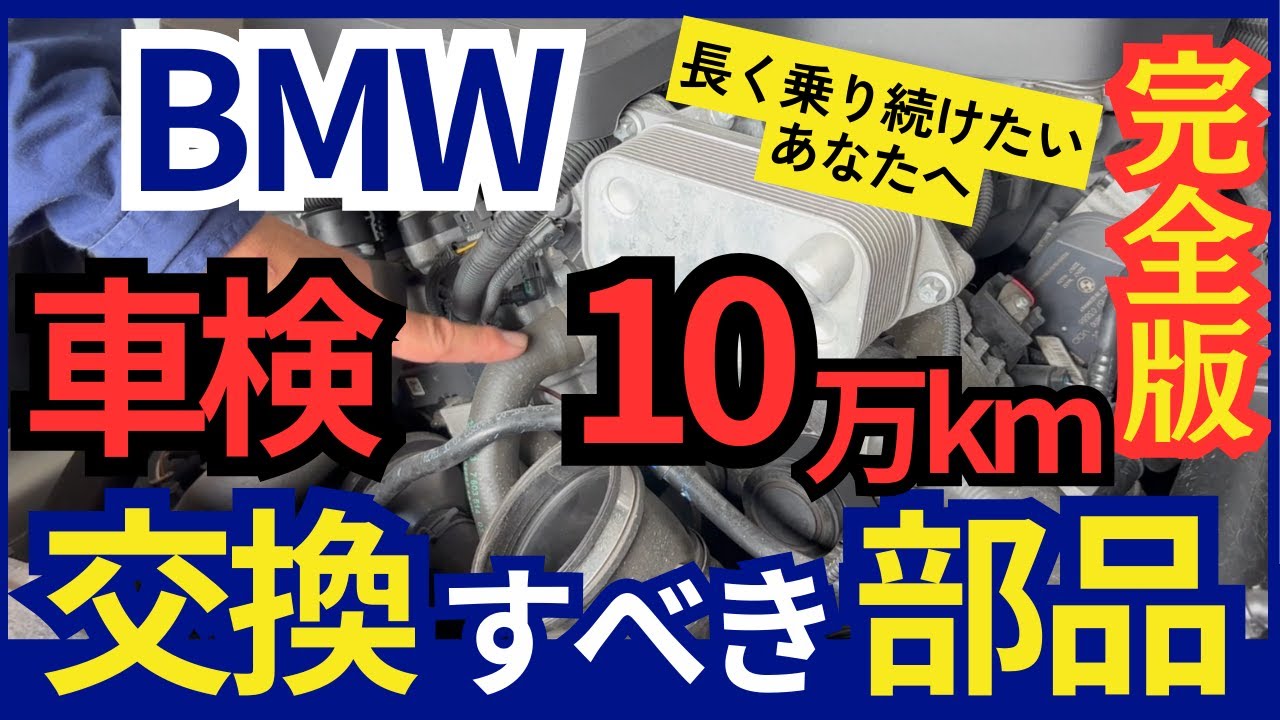 【完全版】BMWの車検ごと・10万kmで交換すべき部品を分かりやすくまるっと教えます！！【まとめ】