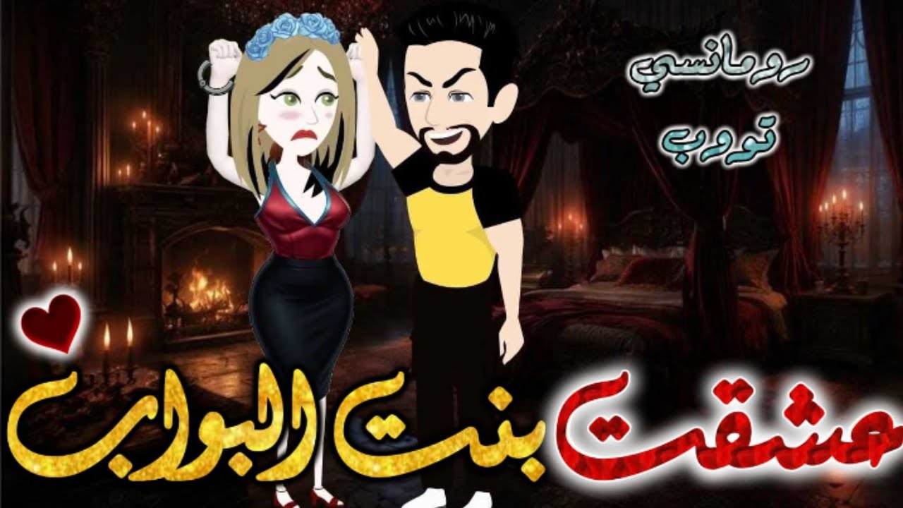 عشقت بنت البواب #قصص #روايات #حكايات #قصص_بطوطه #قصة_كاملة #رواية