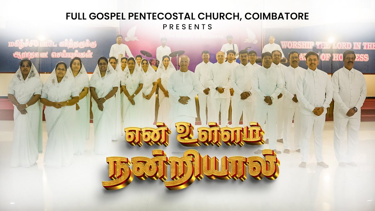 என் உள்ளம் நன்றியால் | EN ULLAM NANDRIYAL #tamilchristiansongs #2026 PROMISE SONG