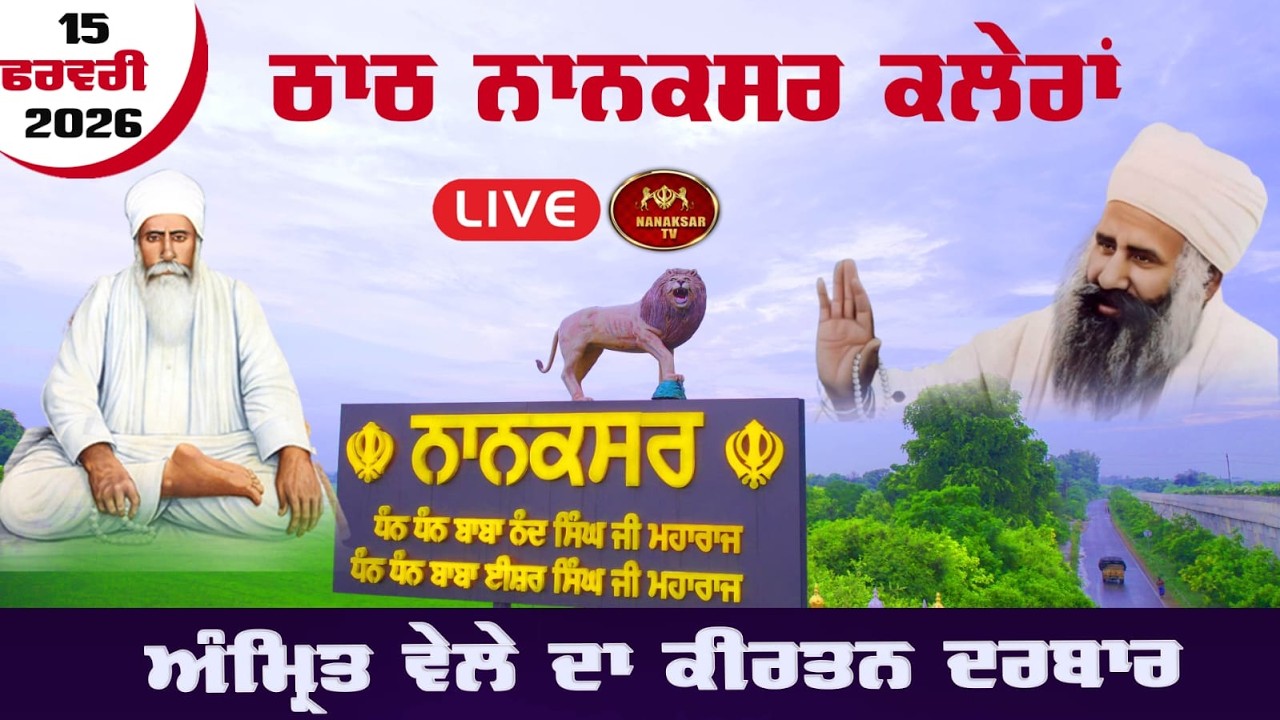🔴Nanaksar Kaleran Live ॥ Morning Kirtan ॥ ਅੰਮ੍ਰਿਤ ਵੇਲੇ ਦਾ ਕੀਰਤਨ ॥ 15 Feburary 2026॥ Nanaksar Live ||