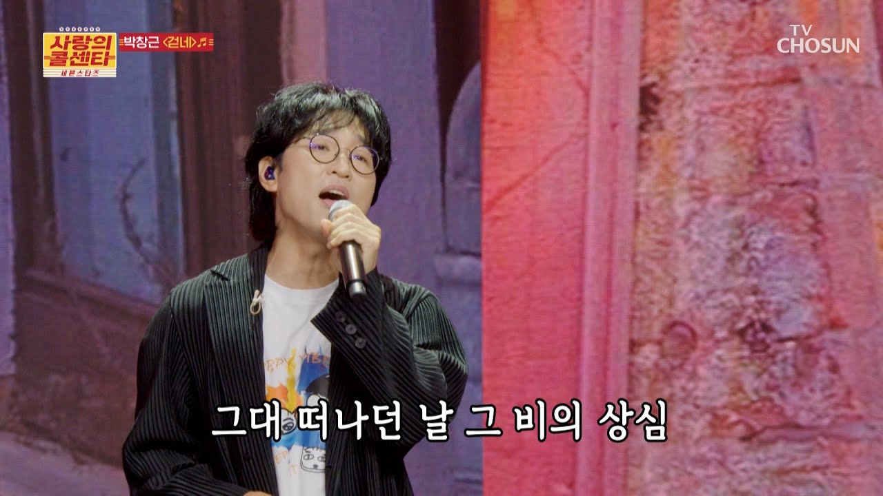 플레이리스트 저장 필수⭐ 비 오는 날☔ 들어야 하는 박창근의 신곡 ‘걷네’♬🚶‍♂ TV CHOSUN 250626 방송 | [사랑의 콜센타 세븐스타즈] 9회 | TV조선
