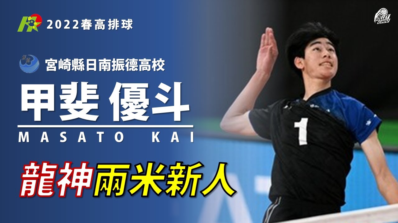【甲斐優斗Kai Masato】龍神日本兩米新人 2022春高排球 準決賽 vs 鎮西高校