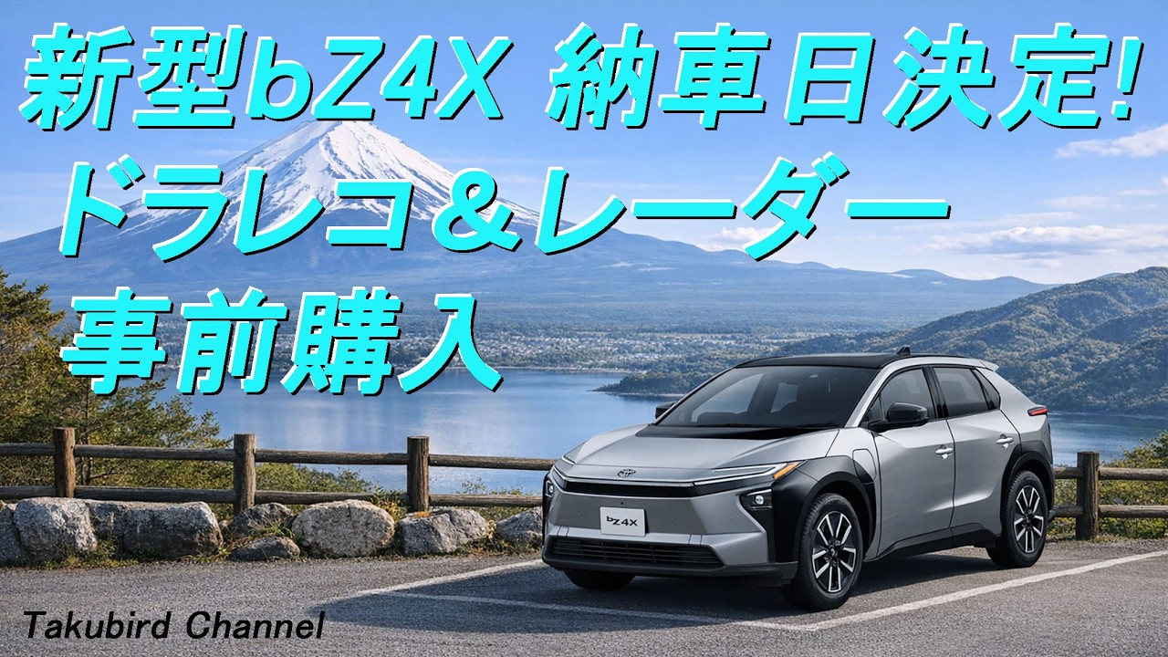 新型bZ4X納車日決定！ ドラレコ＆レーダー事前購入｜TOYOTA BEV  電気自動車国内販売台数1位