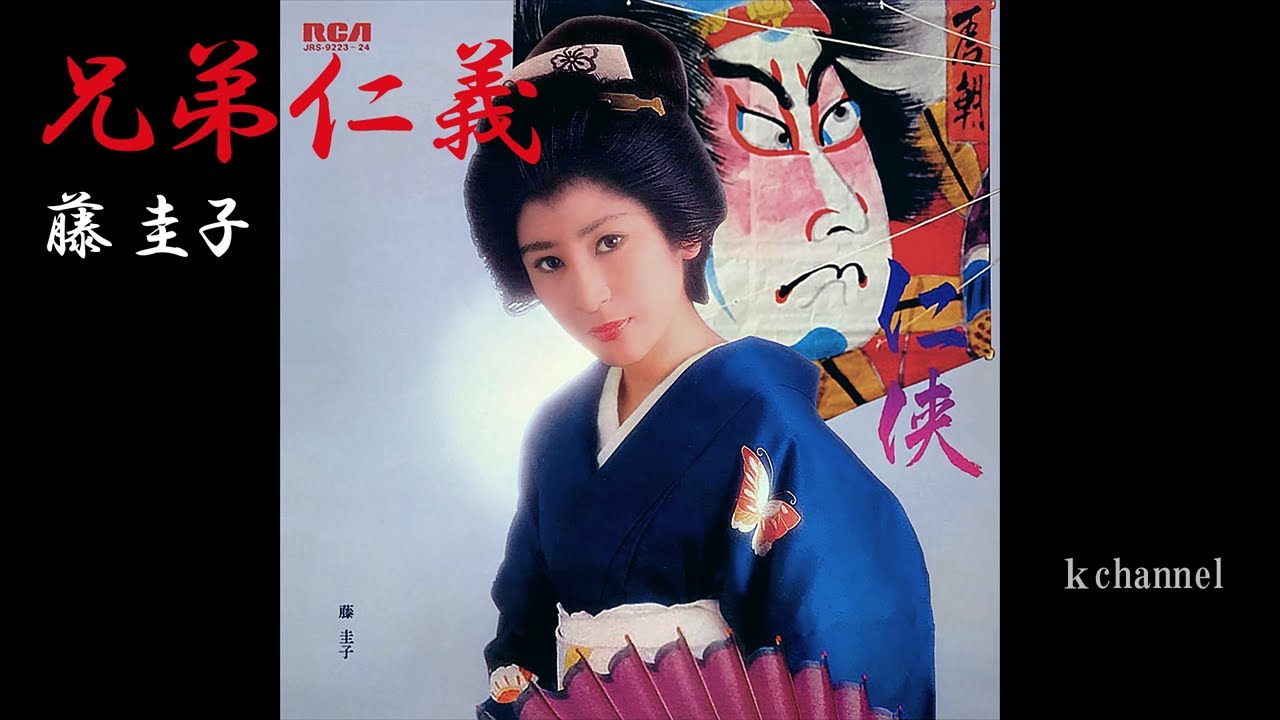 藤 圭子　兄弟仁義