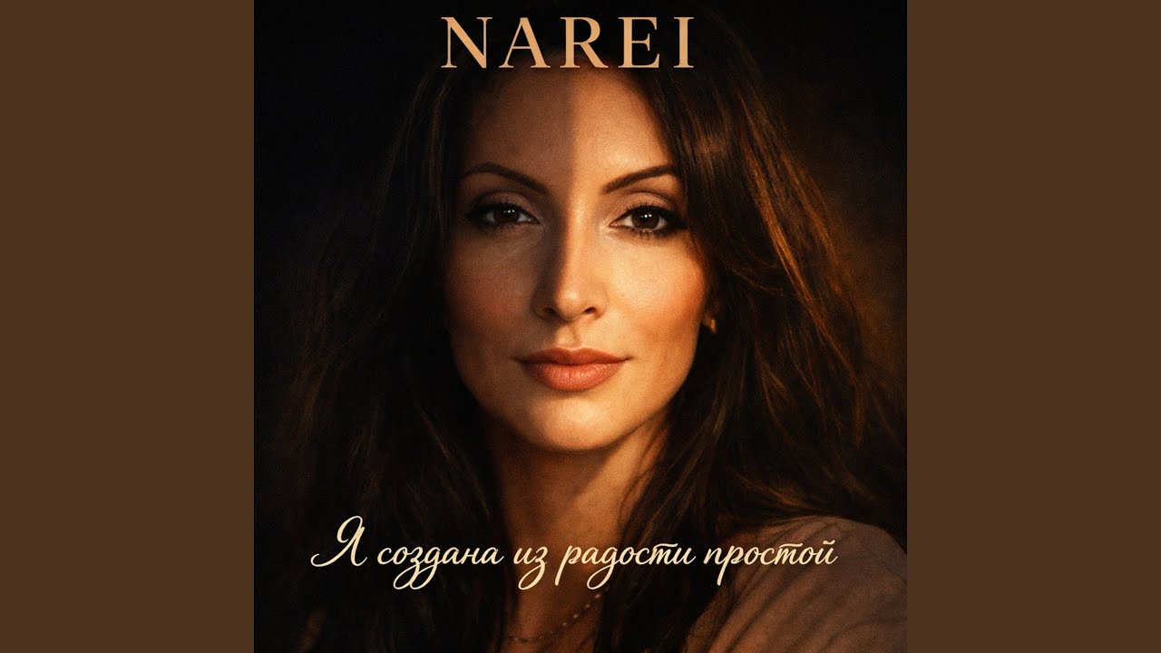 Я создана из радости простой