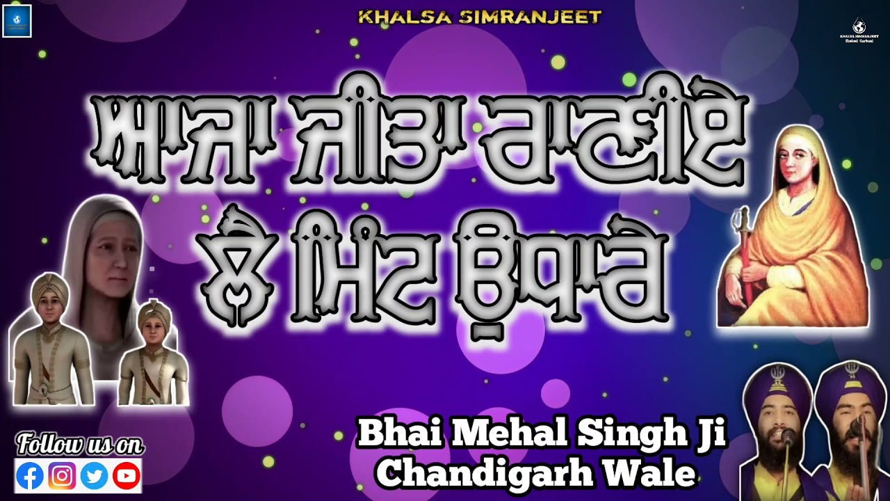 Aja Jita Ranie La Mint Udhare | Bhai Mehal Singh Ji ChandigarhWale @KhalsaSimranjeet