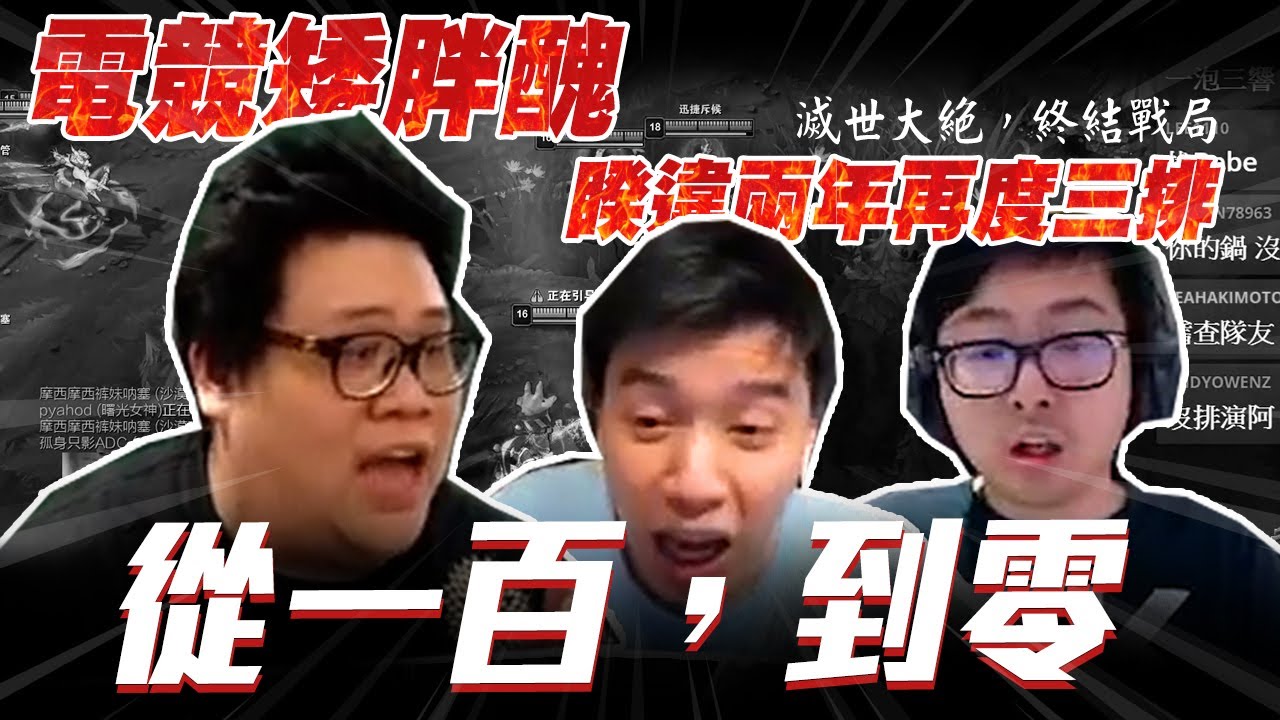 【Stanley】電競矮胖醜再次齊聚一堂！從一百，到零！蓋倫輔助狂風之力全場開插！對賭KDA輸的改名字！？對面鬼之薩蜜拉！一次擊殺三個世界冠軍！嗯？哪三個？結局實在是太令人意外了！FT.Up直播
