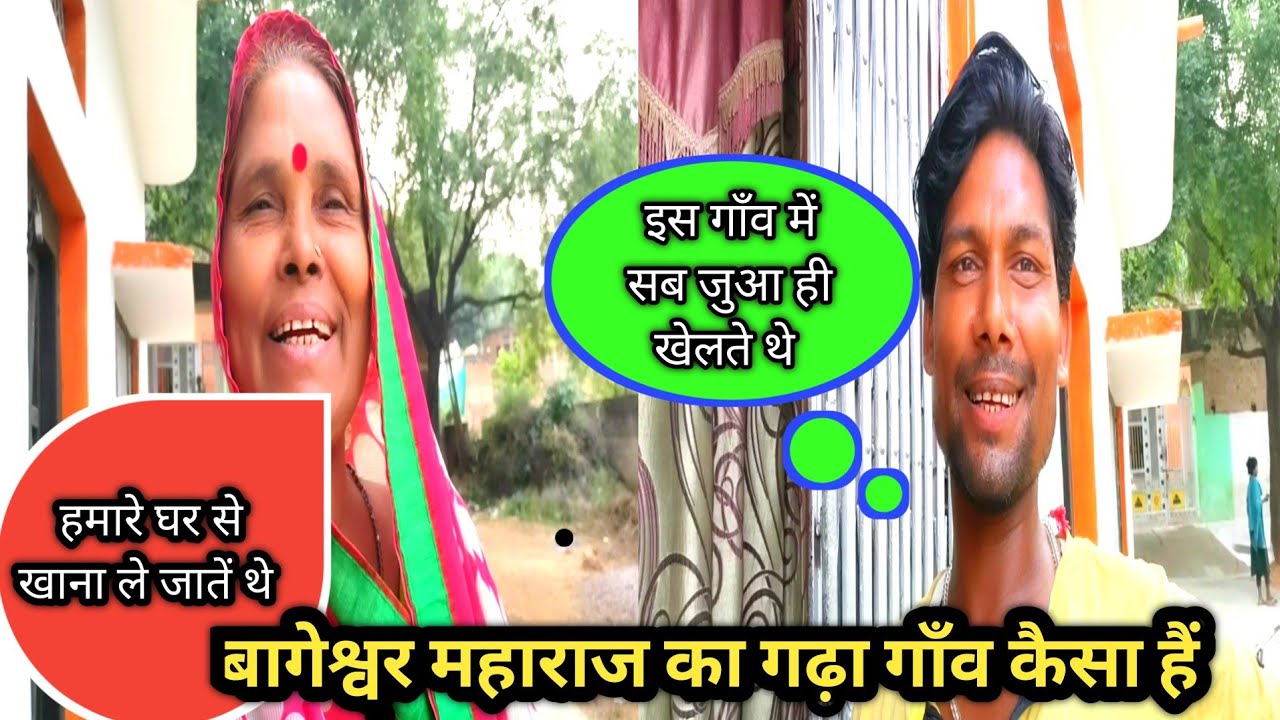 बागेश्वर धाम सरकार के गढ़ा गाँव में full interview 😂| bageshwar dham sarkar| bageshwar dham