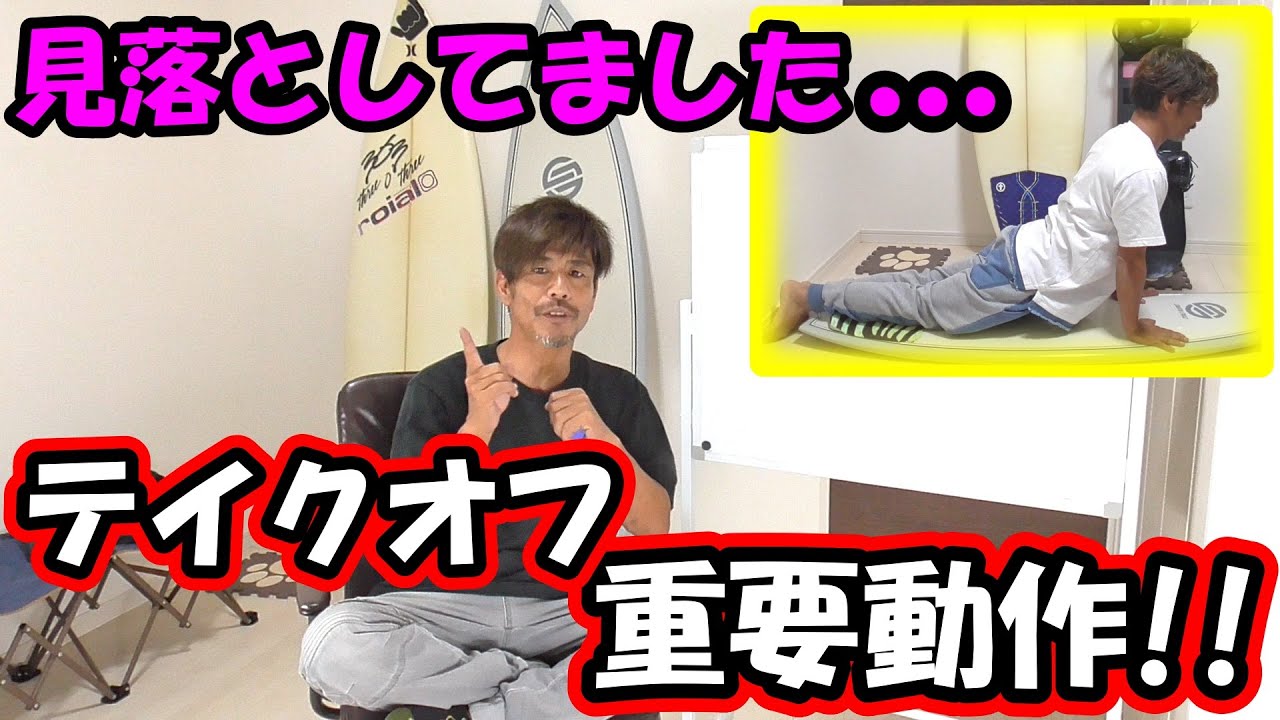 見落としがちなテイクオフの重要動作