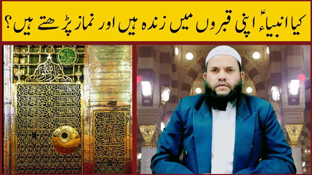 kya nabi apni qabar mein zinda hai ? ambiya apni qabron me zinda hai - sheikh mahboob alam salafi
