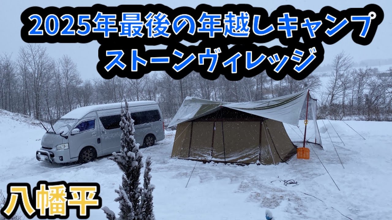[夫婦キャンプ]八幡平ストーンヴィレッジで年越しキャンプ🏕️