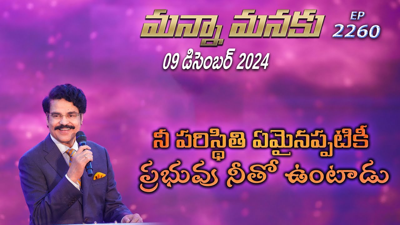 #LIVE #2260 (09 DEC 2024) మన్నా మనకు | నీ పరిస్థితి ఏమైనప్పటికీ ప్రభువు నీతో ఉంటాడు | Dr Jayapaul