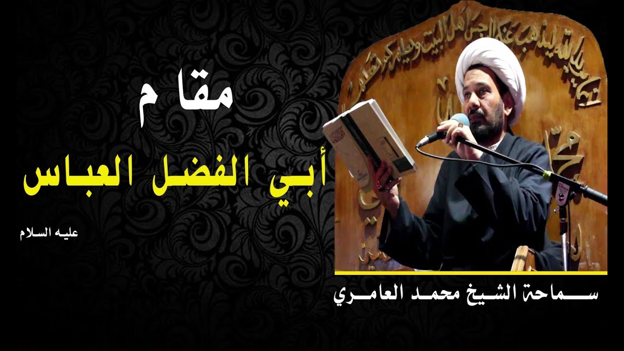 الشيخ محمد العامري || مقام أبي الفضل العباس 
