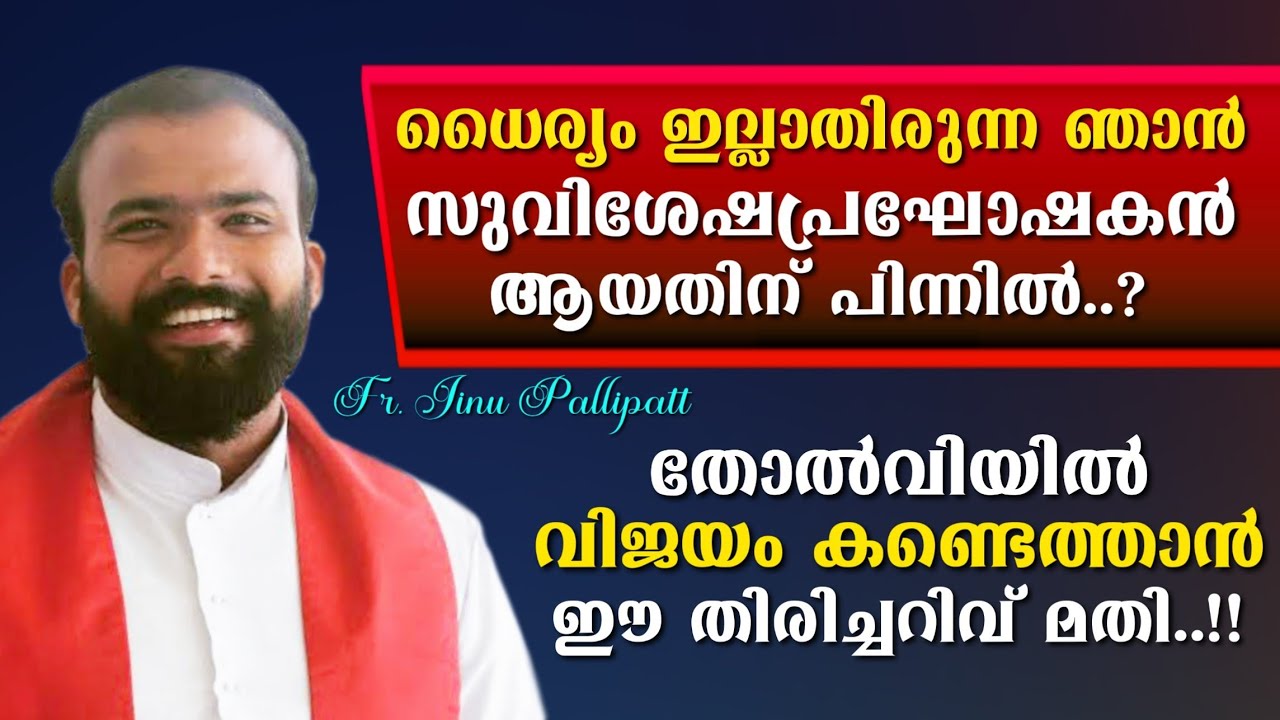ധൈര്യം ഇല്ലാതിരുന്ന ഞാൻ സുവിശേഷപ്രഘോഷകൻ ആയതിന് പിന്നിൽ.? തോൽവിയിൽ വിജയം കണ്ടെത്താൻ ഈ തിരിച്ചറിവ് മതി
