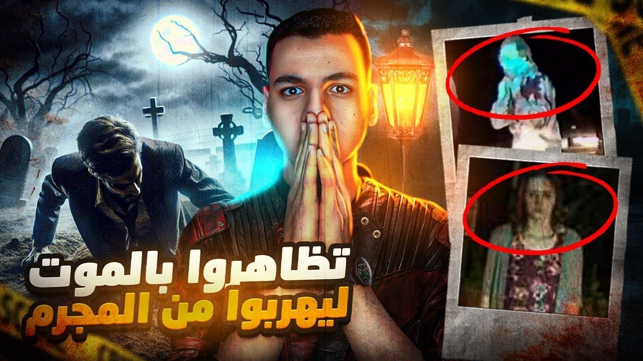 تظاهروا بالموت ليهربوا من قاتلهم فهل تنجح خطتهم ؟