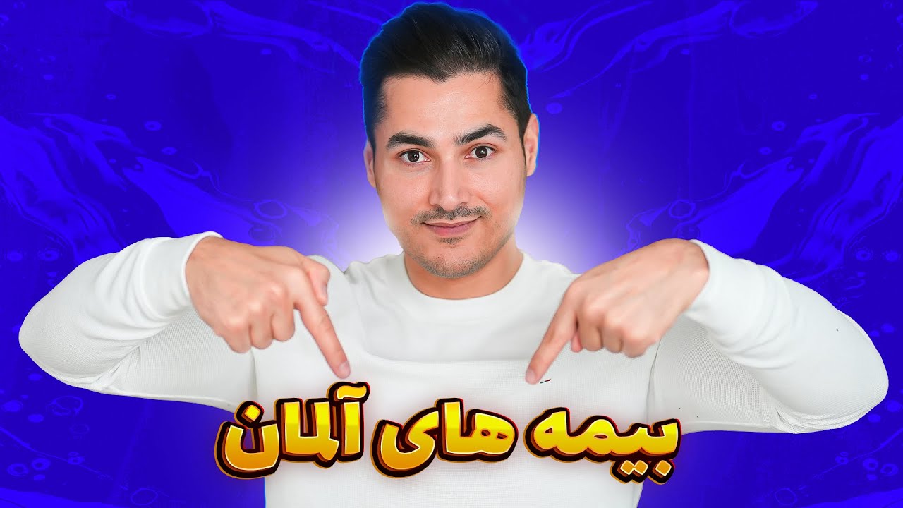 مریضی در غربت!… هزینه درمان و‌بیمه چطوره؟