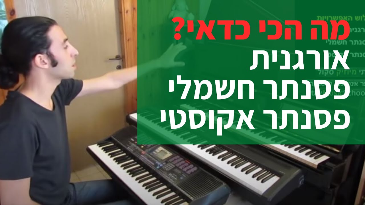 מה זה פסנתר חשמלי ? מה ההבדל בין פסנתר,פסנתר חשמלי ואורגנית ? קלידים