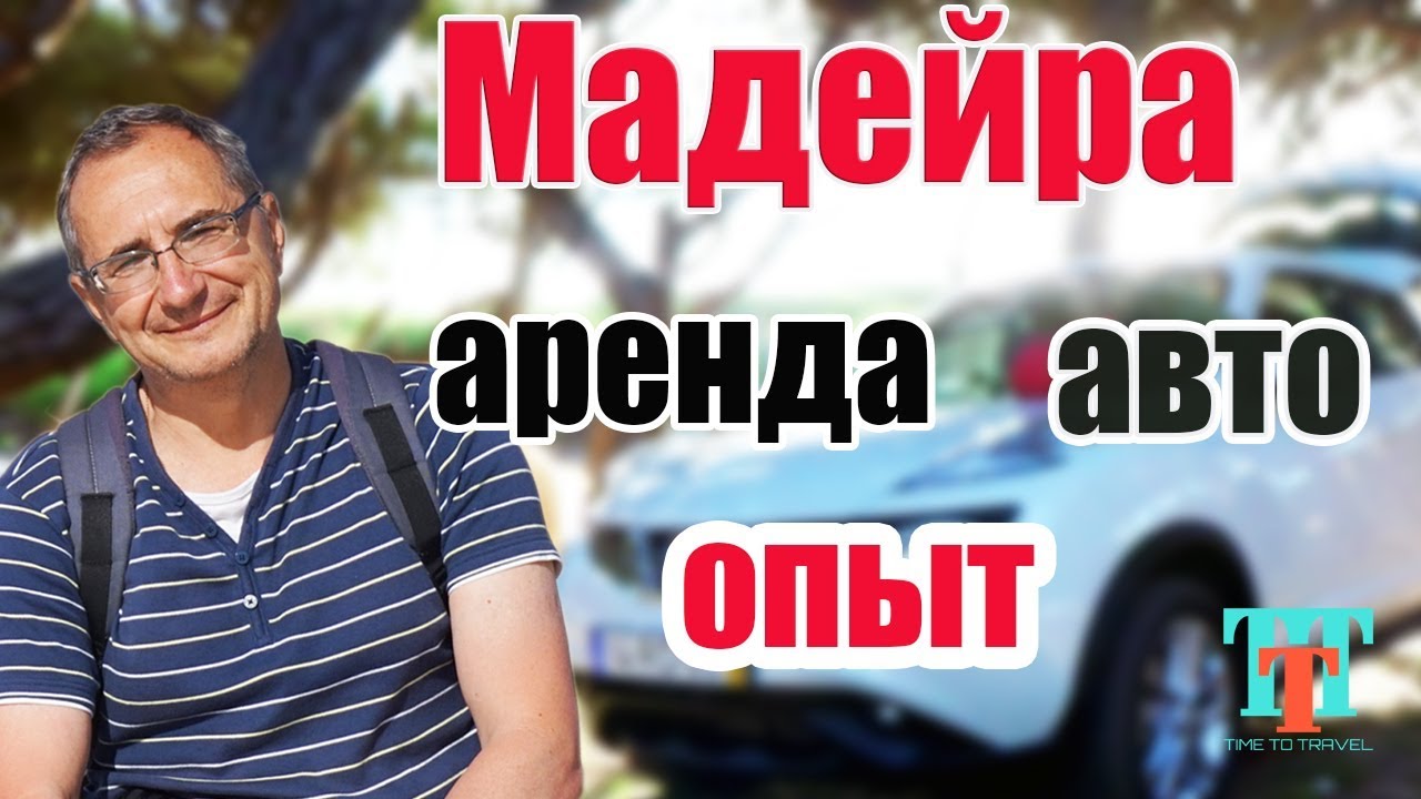 Мадейра - аренда авто с полной страховкой без залога для путешествия по острову | Time To Travel