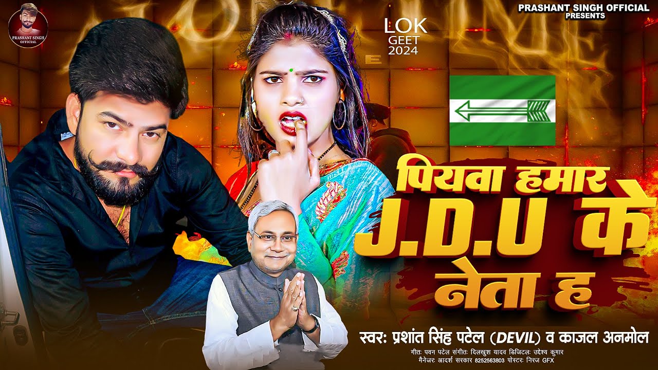 #VIDEO - पियवा हमार JDU के नेता ह | #Prashant Singh Devil | #Kajal Anmol - Bhojpuri New Song 2024