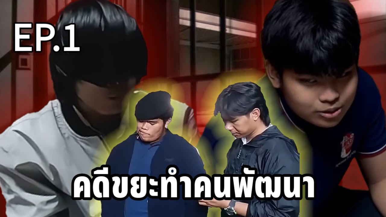คดีขยะทำคนพัฒนา โครงการจิตรสาธารณะ Ep.1