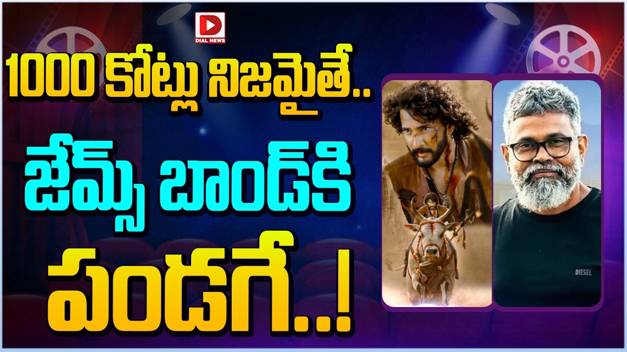 1000 కోట్లు నిజమైతే...జేమ్స్ బాండ్ కి పండగే | Varanasi Movie Update | Mahesh Babu | Dial News