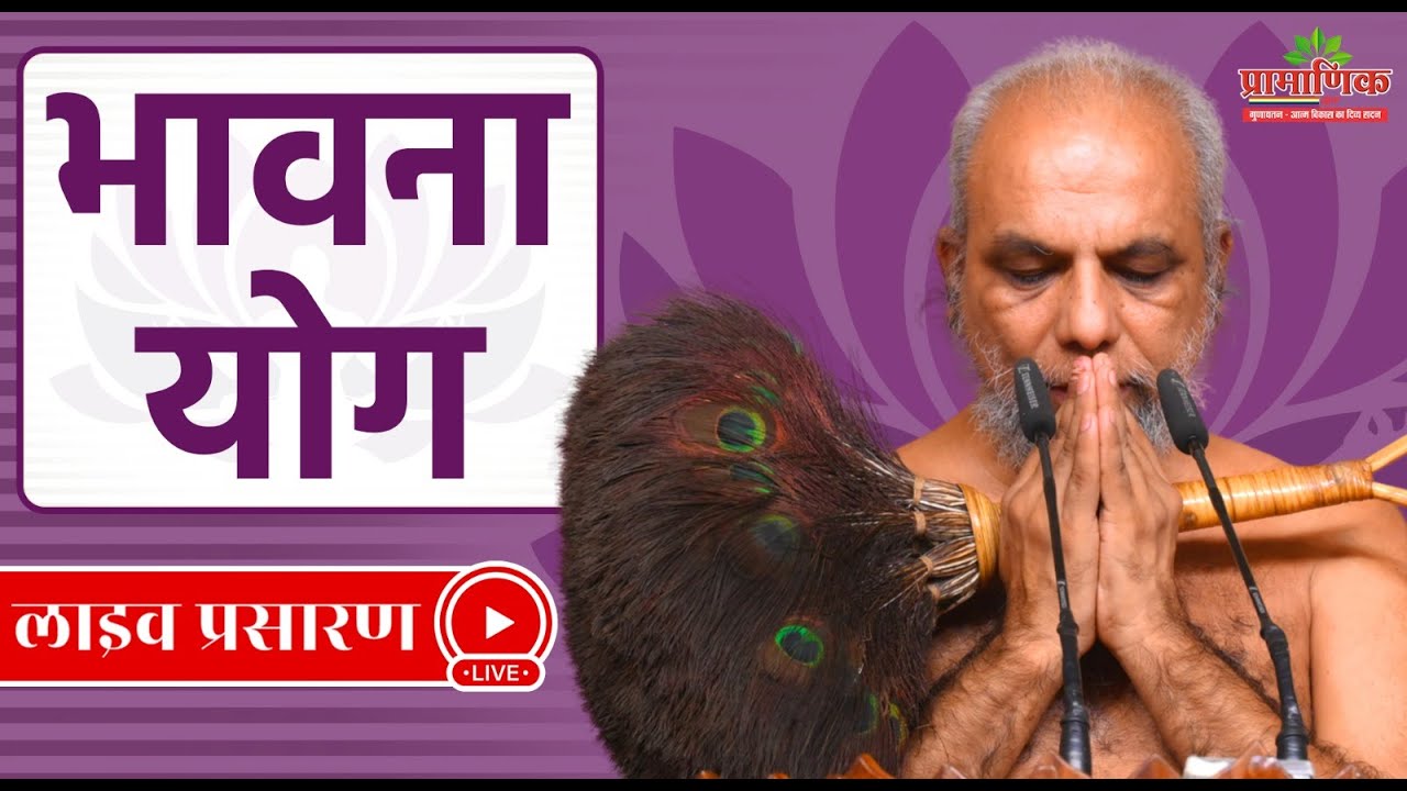 भावना योग - हेल्थ ऑफ इंदौर | 13 Dec 2024 | Muni Pramansagar ji