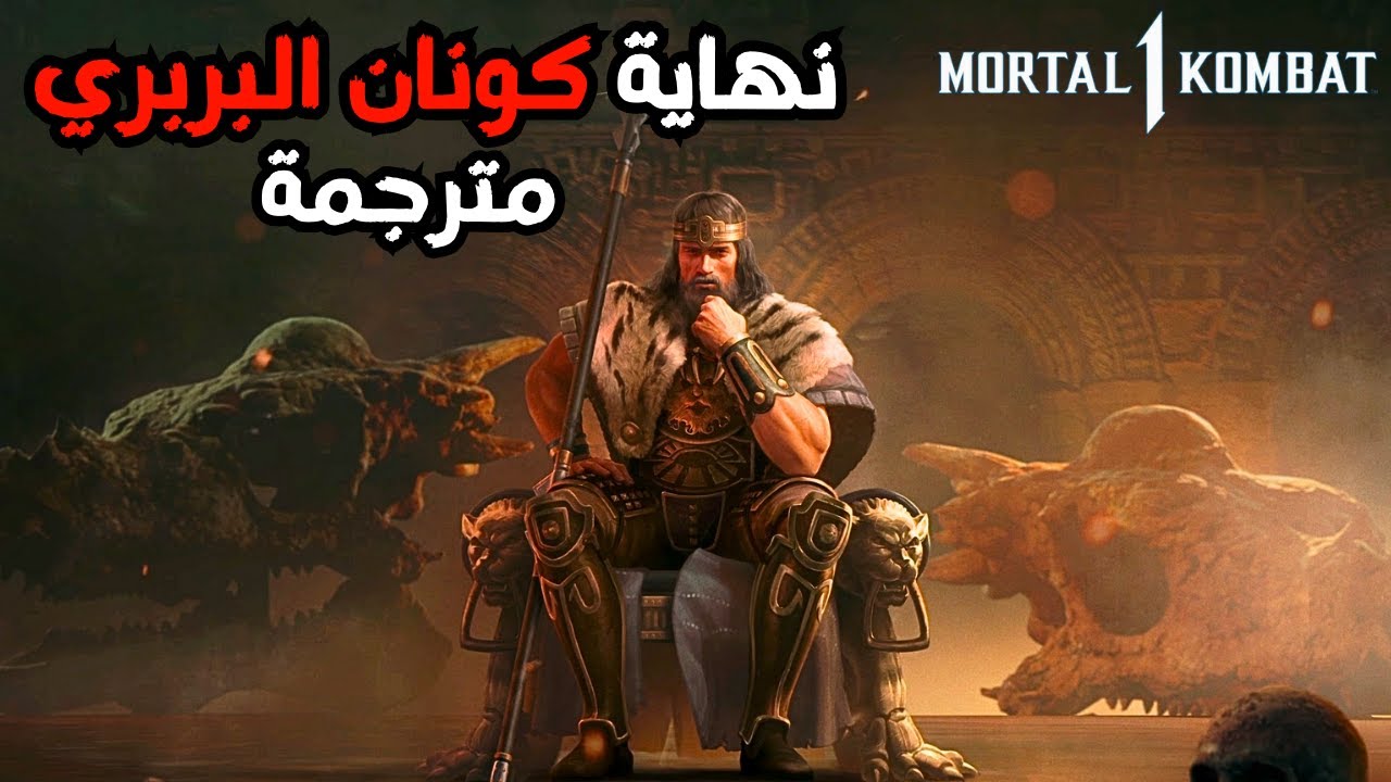 نهاية كونان البربري في مورتال كومبات 1 - مترجمة