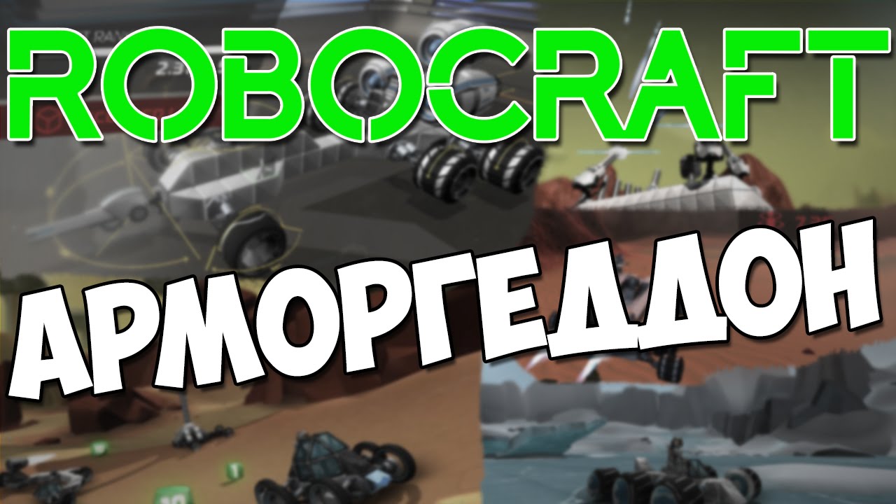 ROBOCRAFT ИВЕНТ, ВПЕРВЫЕ В ЭТИ ВЫХОДНЫЕ!