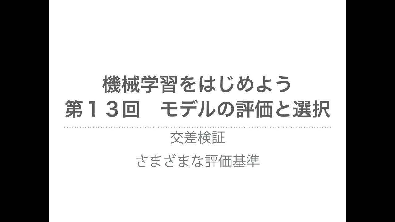【機械学習】モデルの評価と選択  | 交差検証、さまざまな評価基準