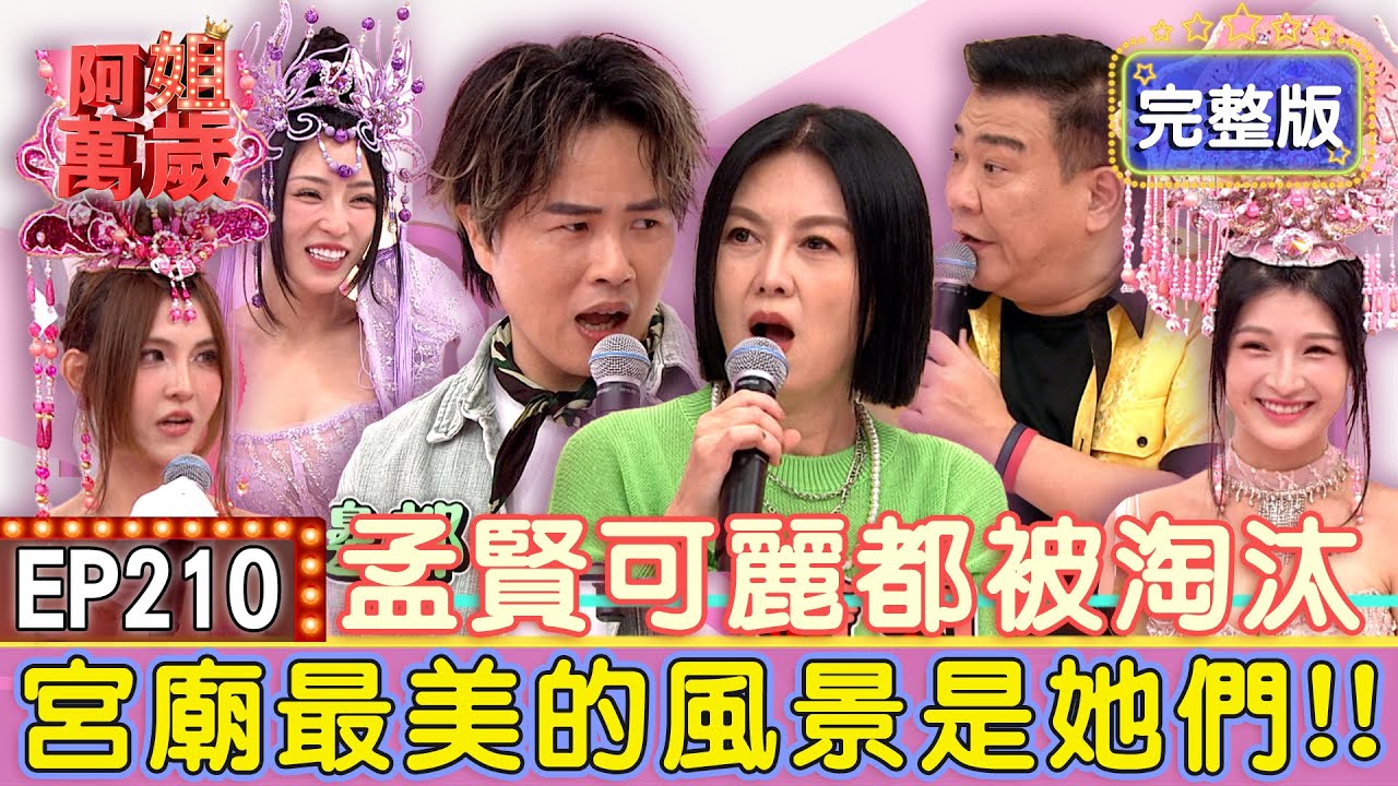 EP210完整版｜不是誰都可以當禮生？超嚴苛條件可麗孟賢都不合格！現場重現祭祀流程！當禮生還要會七十二變？｜白雲、邱怡澍、蛋蛋、西西、米可