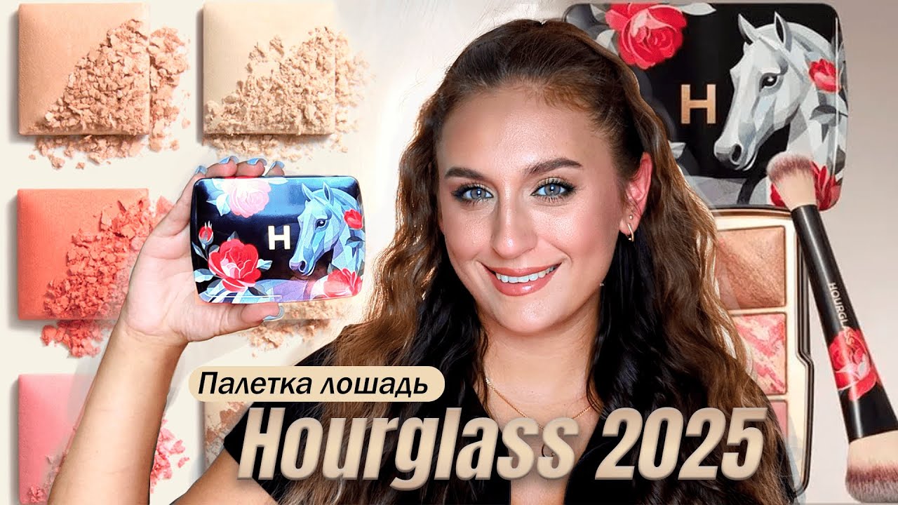 Hourglass 2025 палетка лошадь 🐴 |  Сравнение с evil eye 🧿