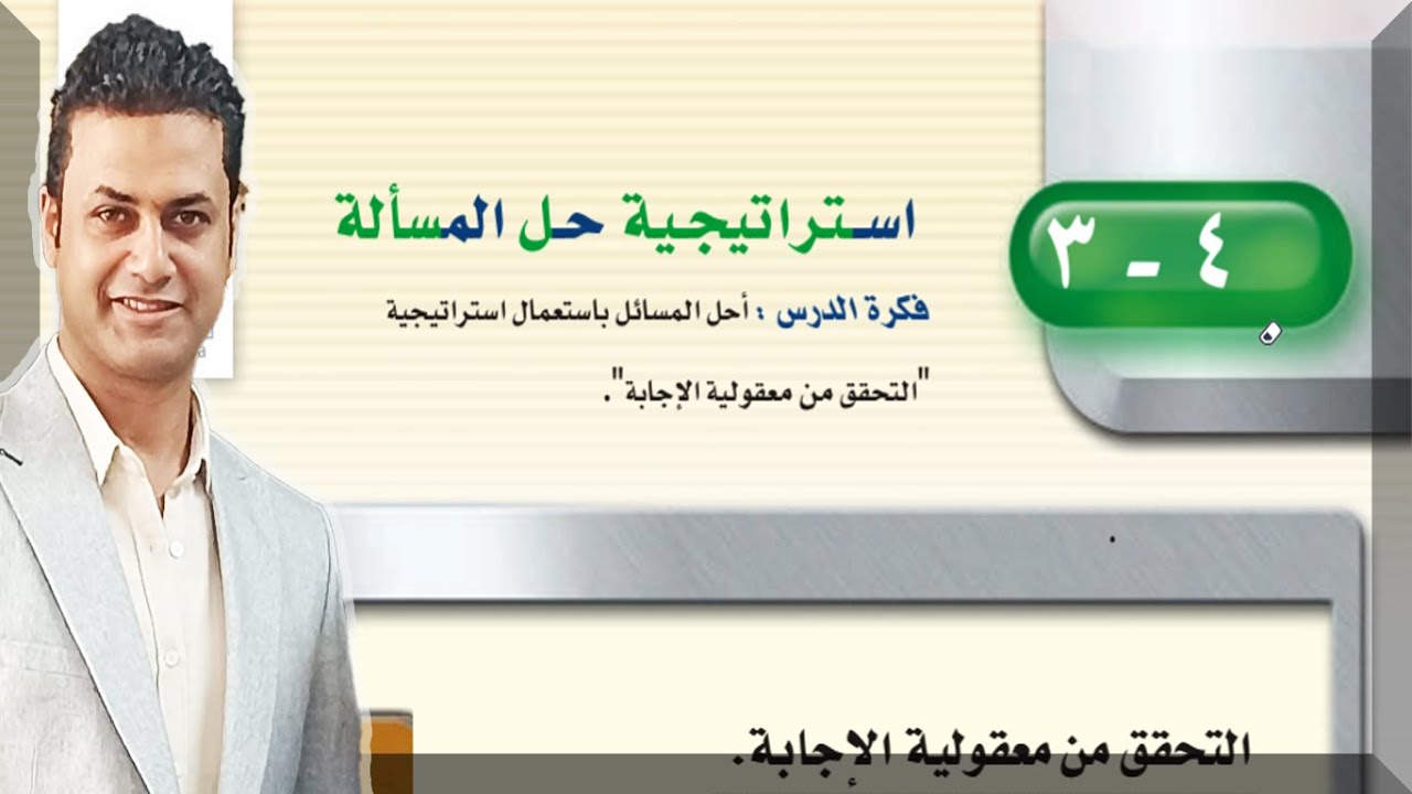 استراتيجية حل المسائل – التحقق من معقولية الإجابة | حل وشرح التمارين | رياضيات ثاني متوسط