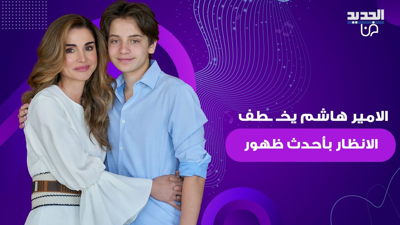 الامير هاشم يخـ ـطف الانظار بأحدث ظهور له بمناسبة عيد ميلاده ووالدته الملكة رانيا تعايده