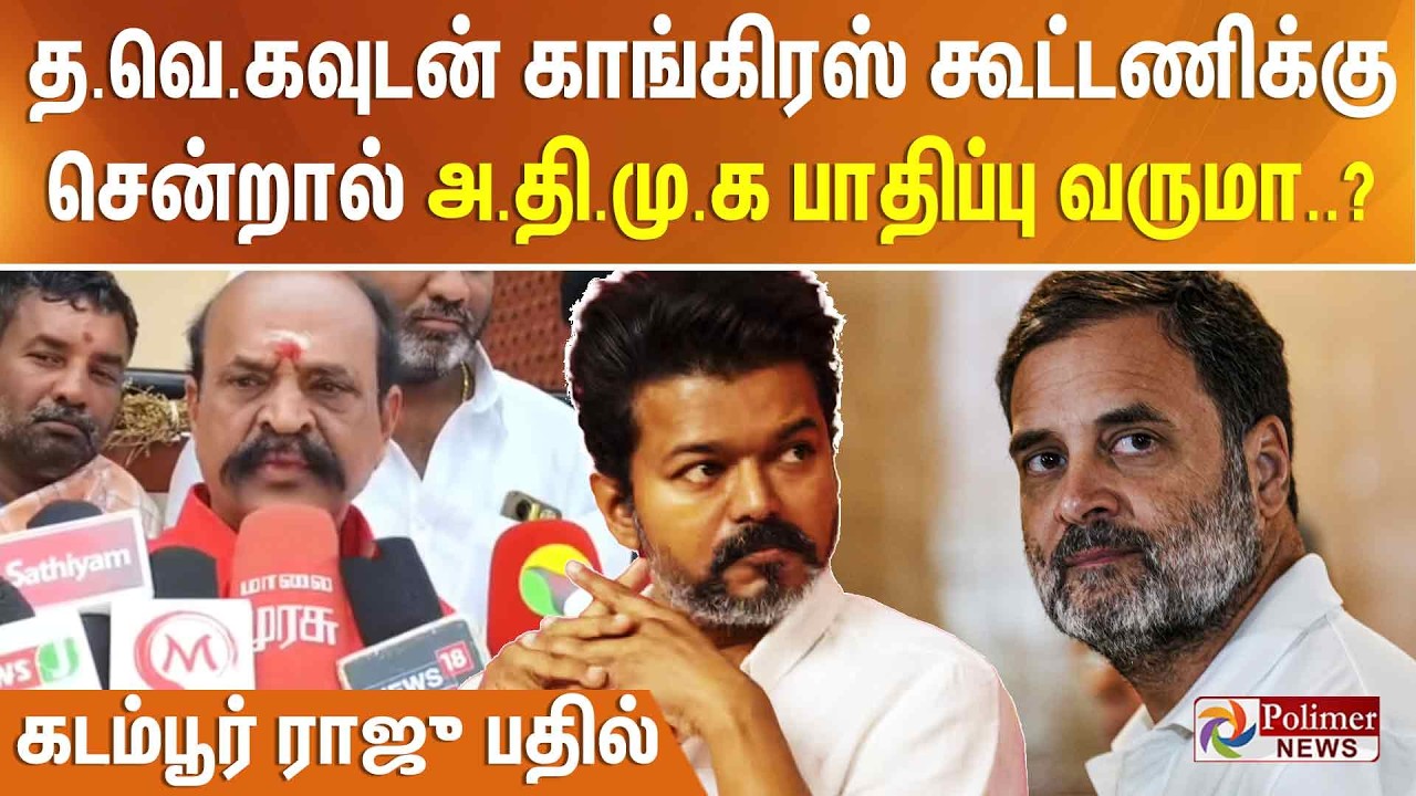 த.வெ.கவுடன் காங்கிரஸ் கூட்டணிக்கு சென்றால் அ.தி.மு.க பாதிப்பு வருமா..?  - கடம்பூர் ராஜு பதில்