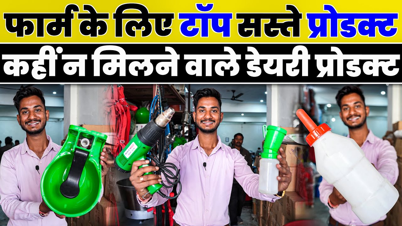 सस्ते मगर बड़े काम के डेयरी प्रोडक्ट// Top Dairy Farm products // Dairy farming equipments