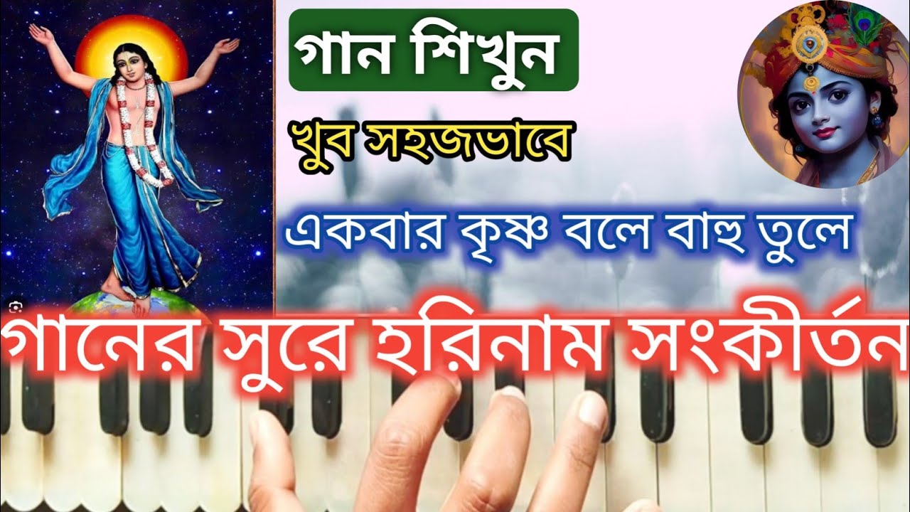 একবার কৃষ্ণ বলে বাহু তুলে গানের সুরে হরিনাম সংকীর্তন // Harinaam sankirtan Harmonium Tutorial