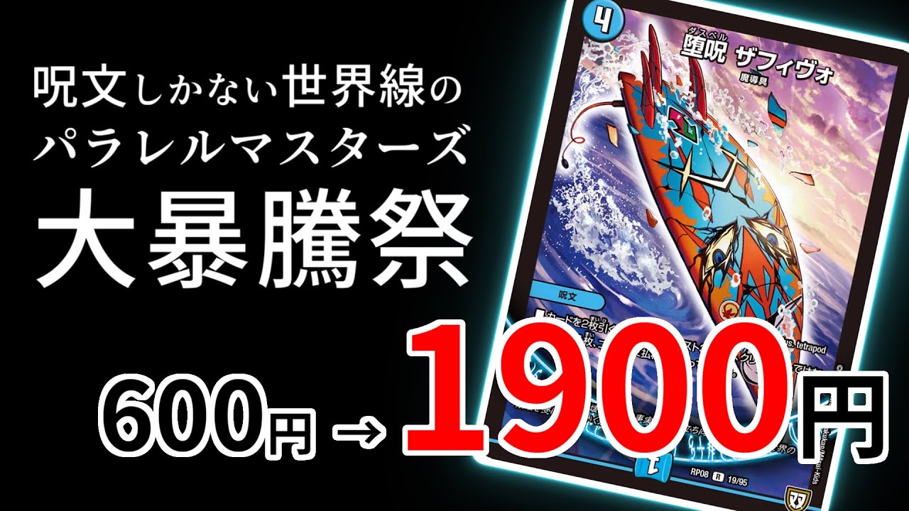 【DM経済学】呪文しかない世界線のパラレルマスターズ騒動【デュエマ】